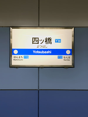 1_Yotsubashi_station